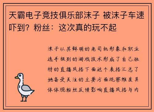 天霸电子竞技俱乐部沫子 被沫子车速吓到？粉丝：这次真的玩不起